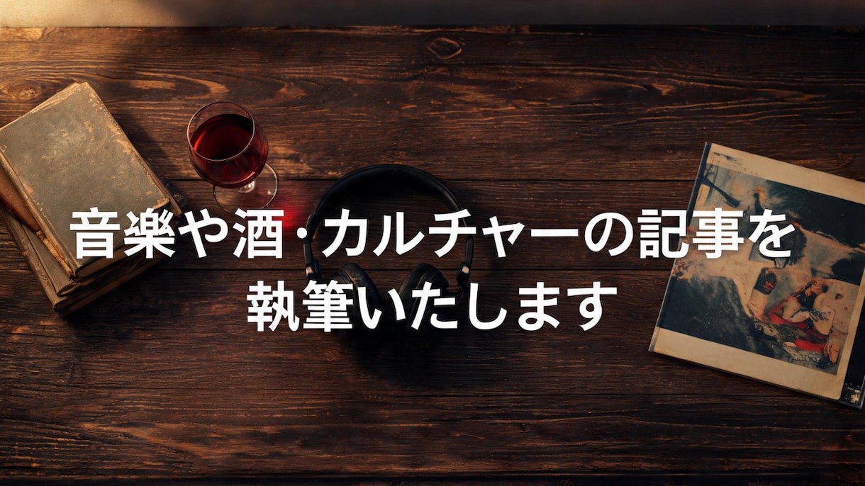 音楽や酒・カルチャーの記事を執筆します 70〜90年代の音楽やレコード、お酒の魅力を熱量高く伝えます イメージ1