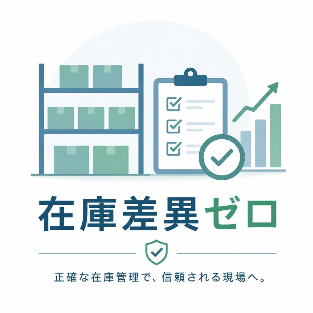 在庫管理の仕組みづくりの相談をお受けします 棚卸差異ゼロ達成の実務ノウハウを共有 イメージ1