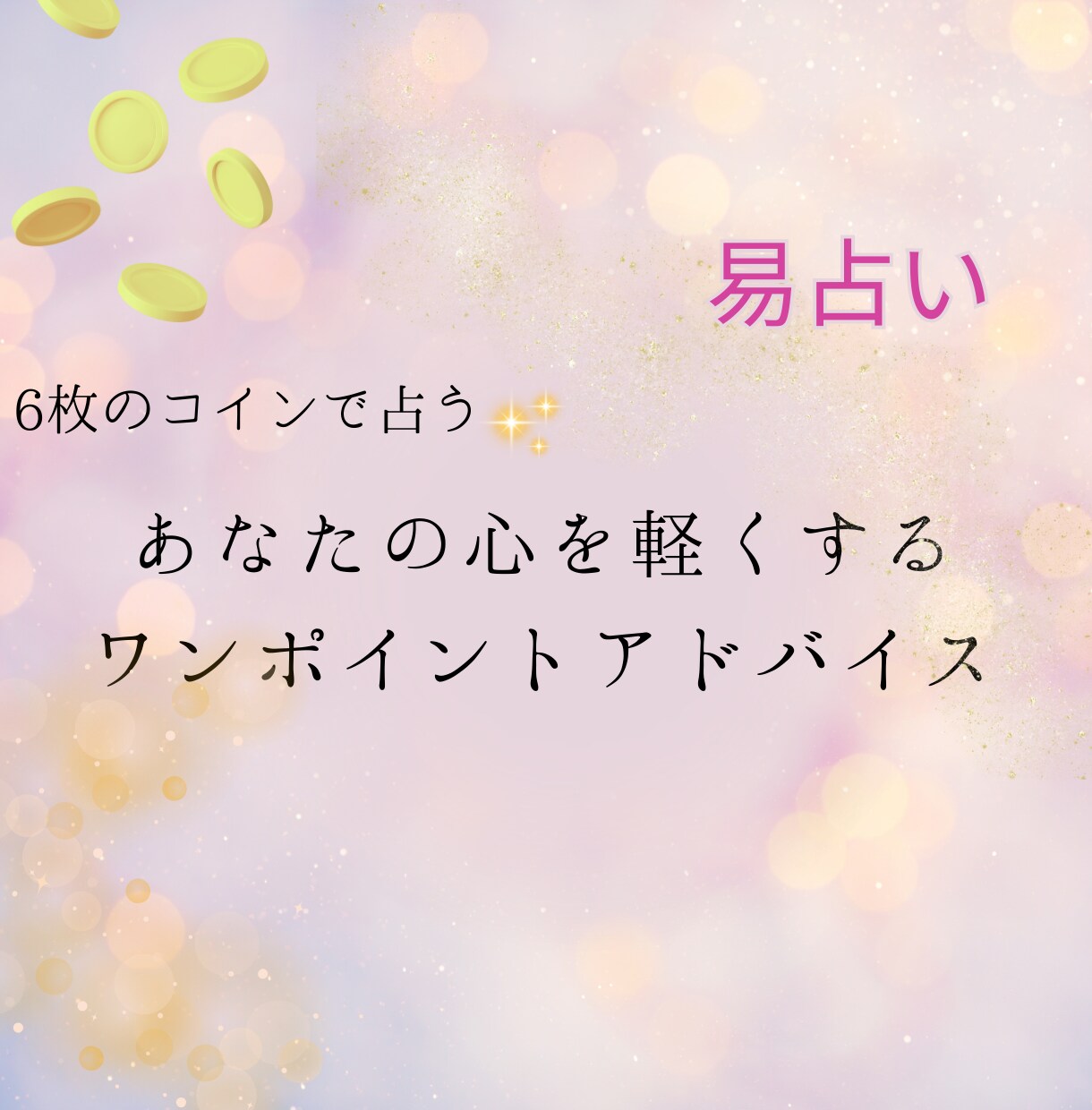 お試しOK｜心を軽くするワンポイント鑑定をします 初めての方も大歓迎☆あなたの背中を押すワンポイント占い イメージ1