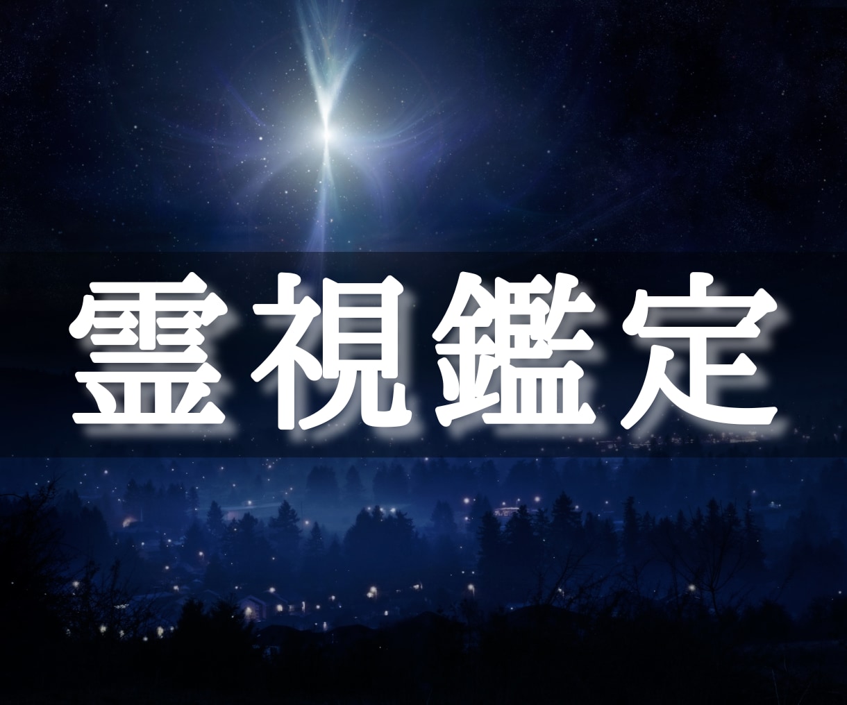 占いジプシー卒業したい方へ/霊視鑑定します 占いをこれで最後にしたい人限定 イメージ1