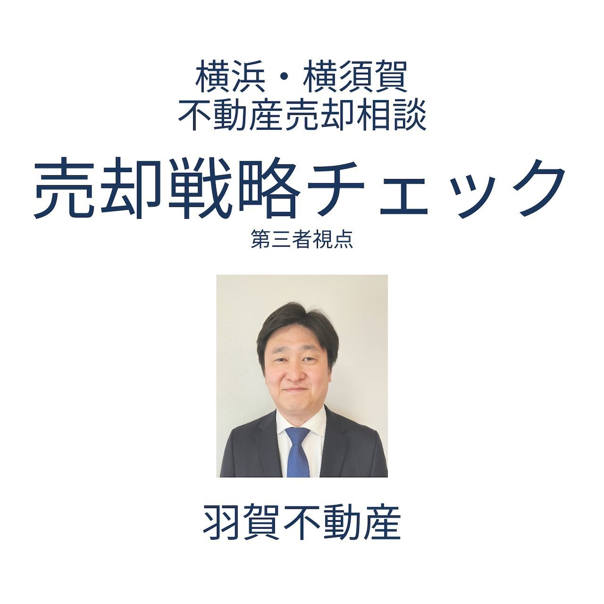 横浜・横須賀の不動産売却を中立な立場で診断します 地元を知るプロが売却の不安にお答えします イメージ1