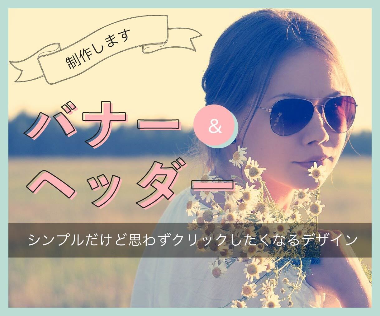 色で魅せる！お洒落なバナー・ヘッダーを制作します シンプルだけど伝わる◎ターゲットに合った作品をあなたと一緒に イメージ1