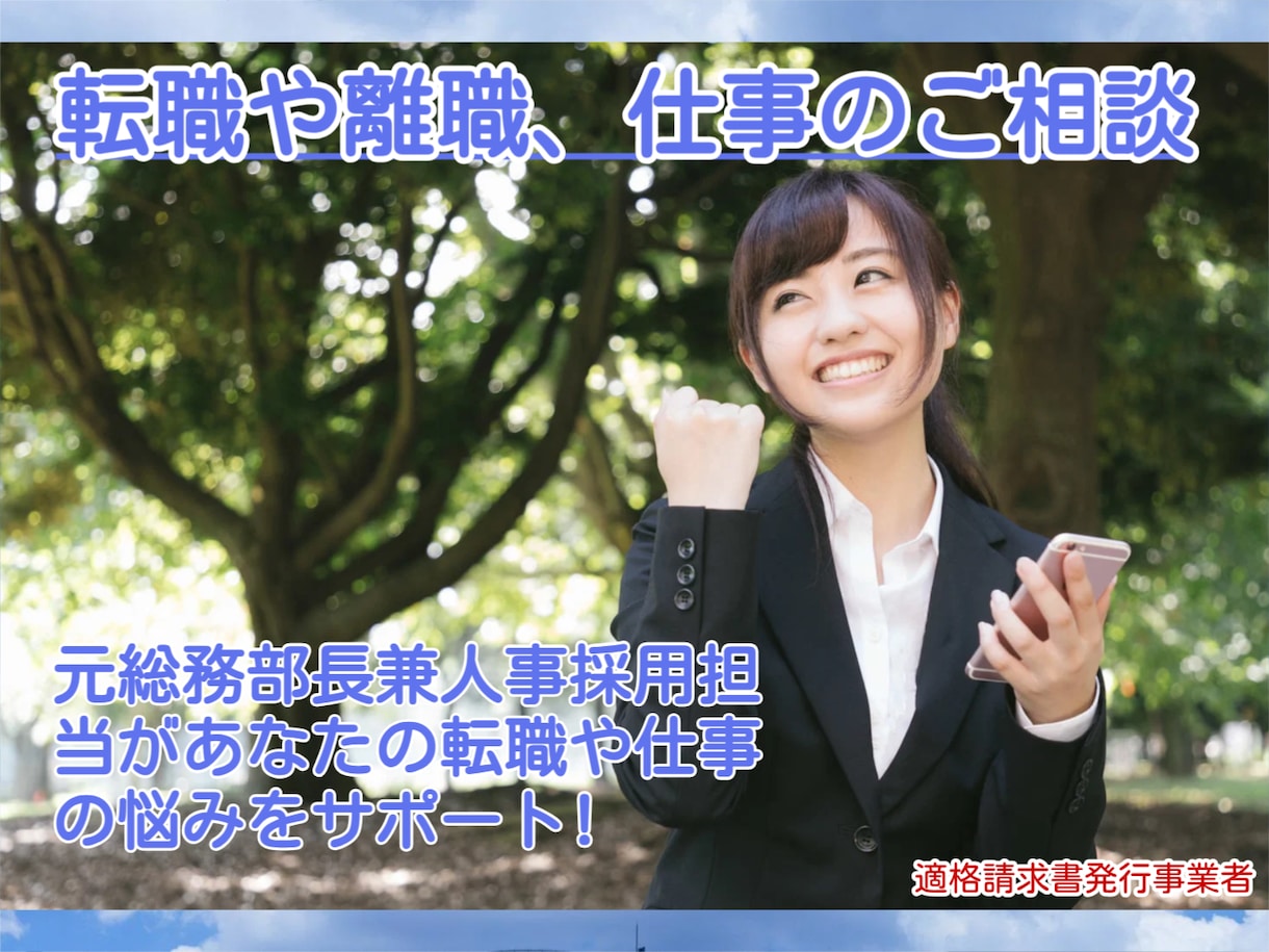 転職から仕事の相談まで何でも伺います 転職相談！選考書類の添削！模擬面接などお気軽にご相談ください イメージ1