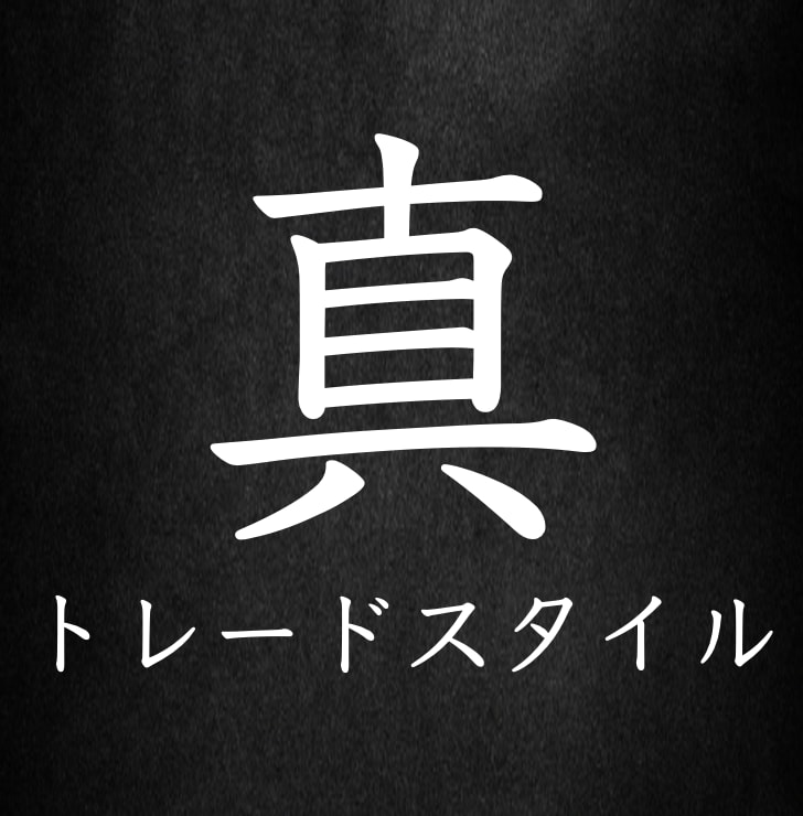 期待値✖️テクニカルトレード方法を伝授ます トレードを副業にしたい方は来てください イメージ1