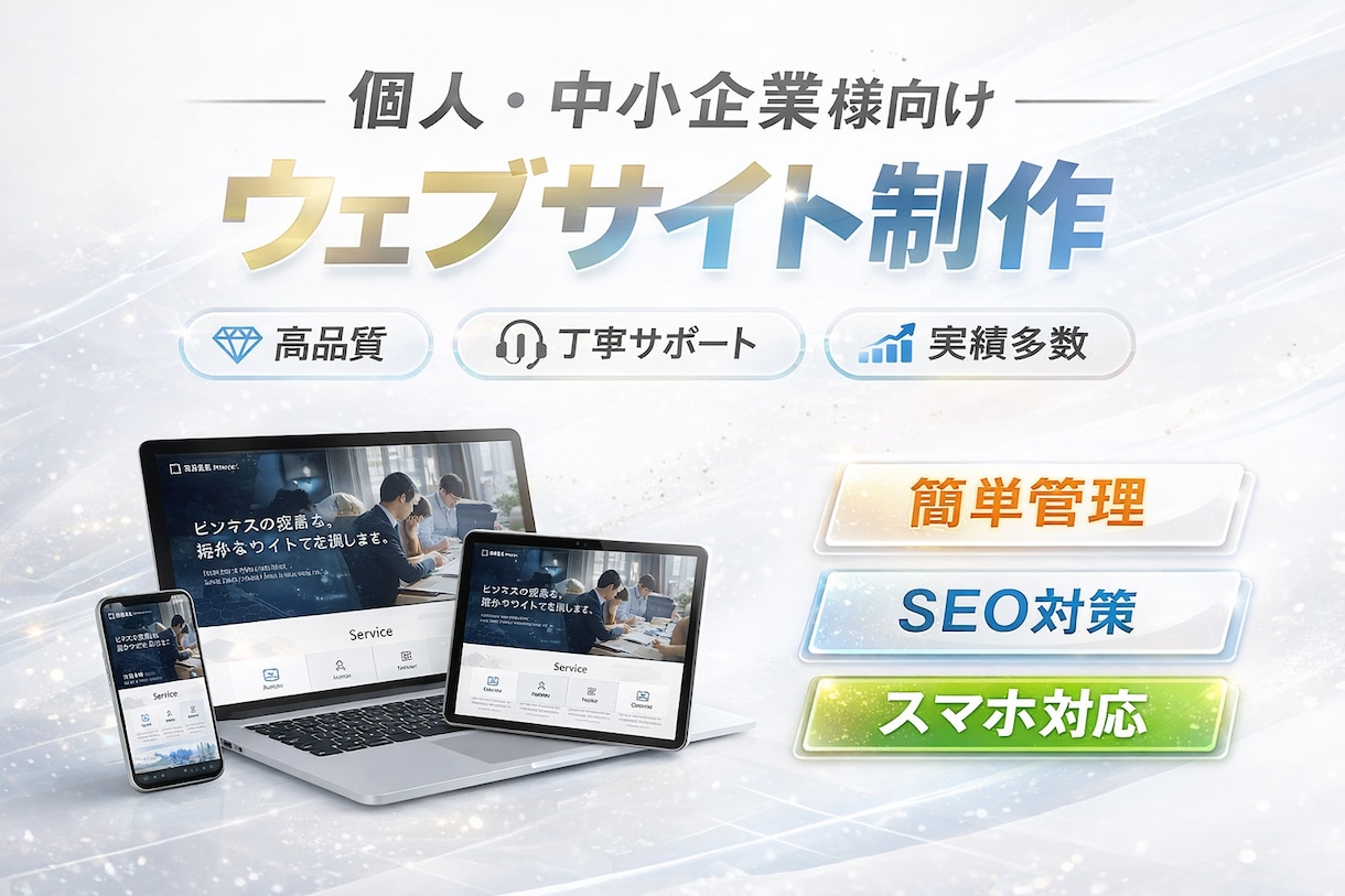 有名企業も手がけるプロがサイトを修正します ヒアリング重視・何でも要望に柔軟に対応します。 イメージ1
