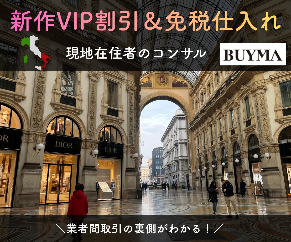 海外在住ショッパーがBUYMAコンサルします 新作VIP割引＆免税仕入れで販売＆85店舗リストをプレゼント イメージ1