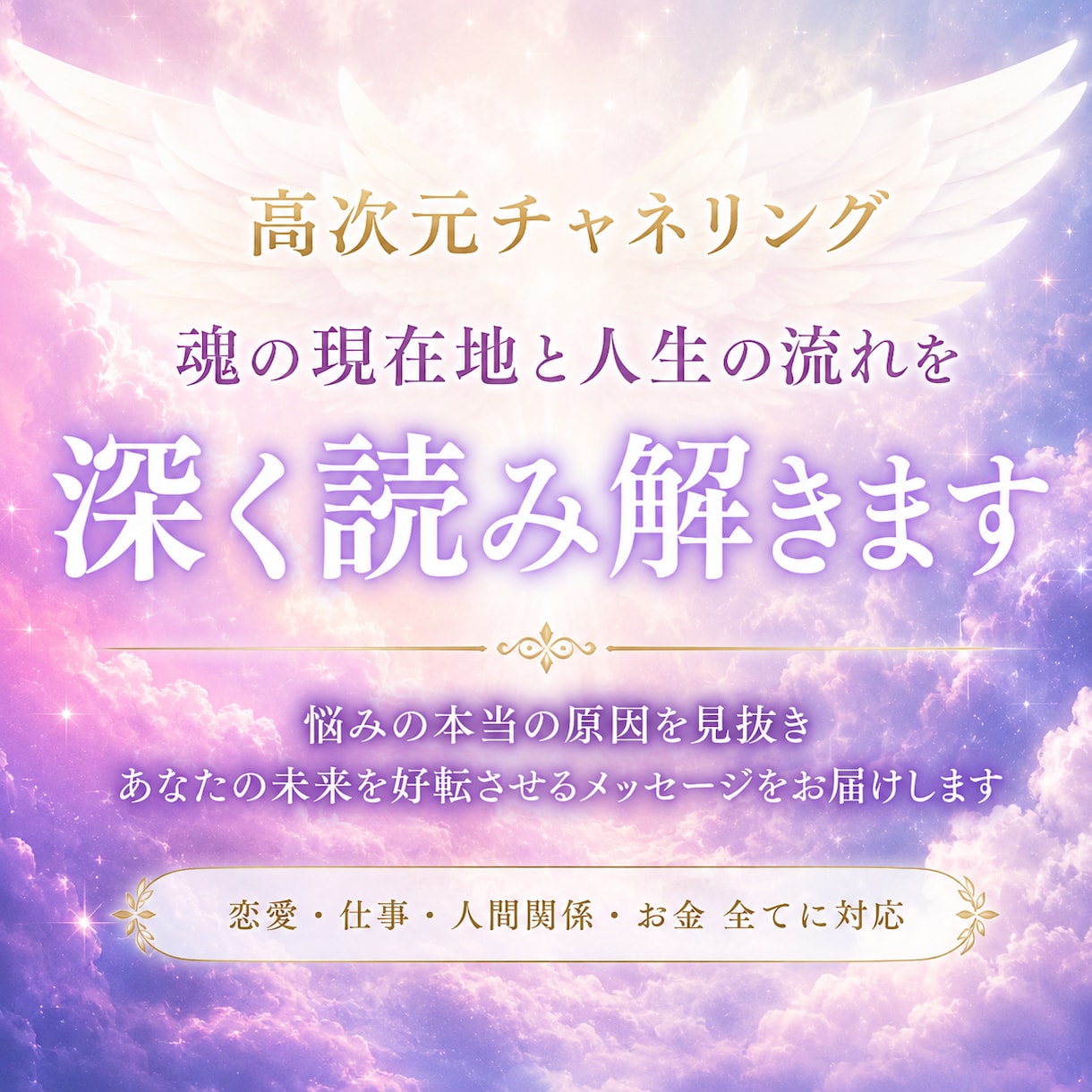 高次元チャネリングで人生の流れを深く読み解きます 魂の視点から原因とこれから進むべき道をお伝えします イメージ1