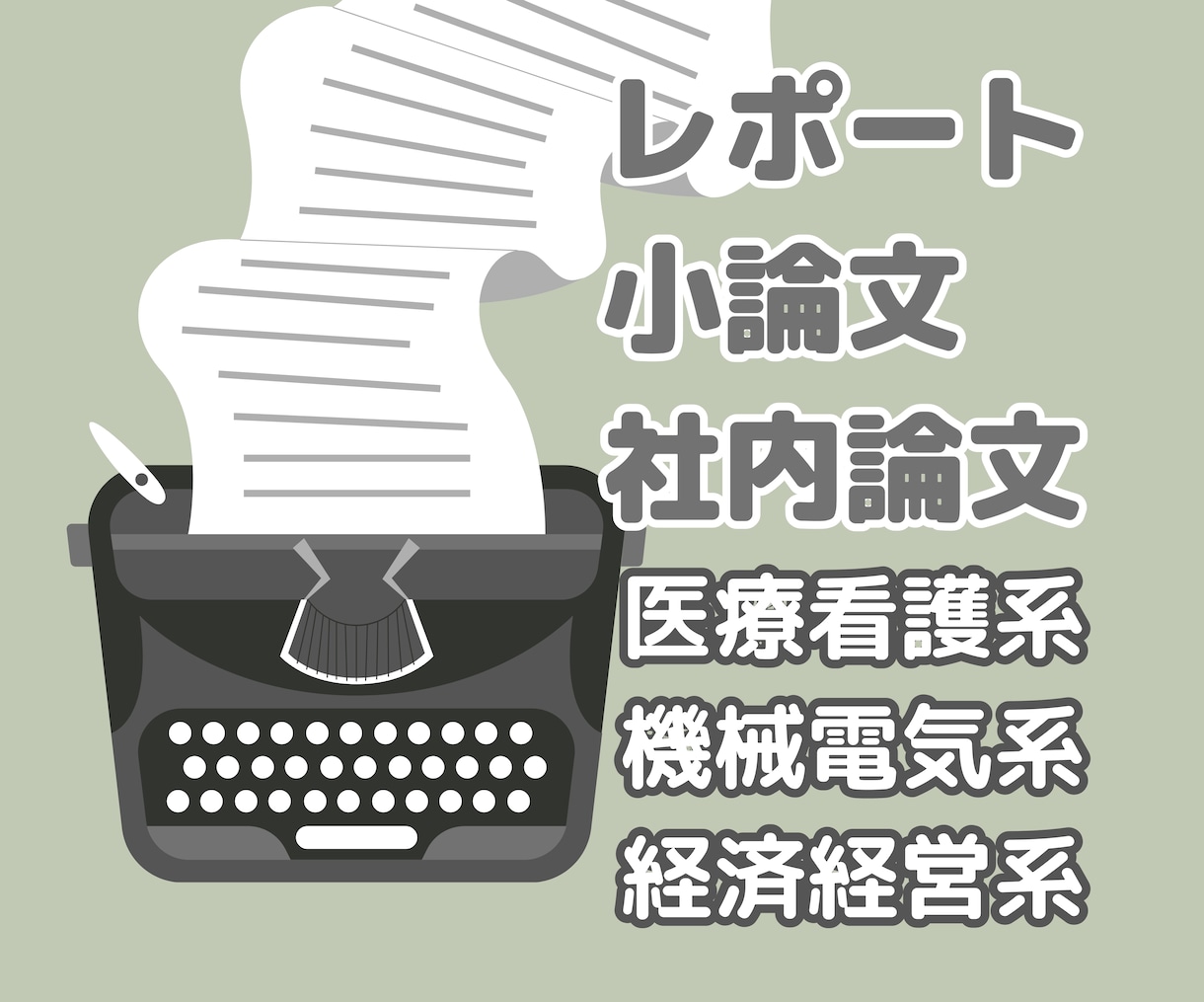 看護系/昇格系/経済・経営系 論文 添削指導します 看護師/看護学生/大学生/社会人のレポート作成を添削、指導 イメージ1
