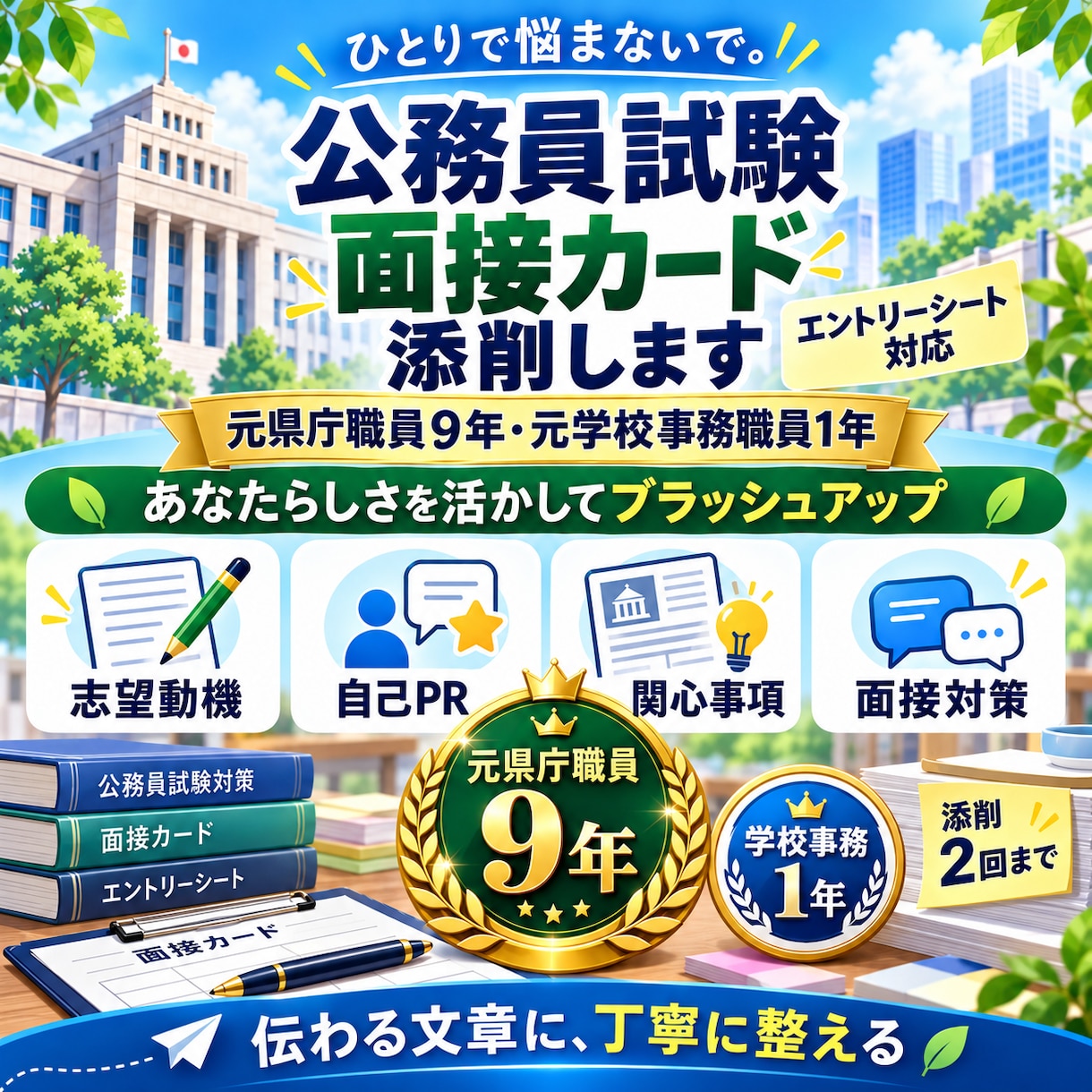 公務員試験面接カード(エントリーシート)添削します 元県庁職員（９年）、元学校事務職員（１年）！ イメージ1