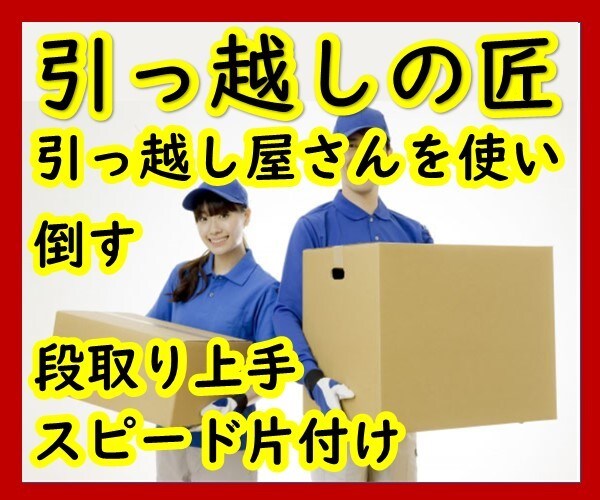 引っ越し屋さんを使い倒す、上手な引っ越しを教えます 引っ越し屋さんを上手につかって、次の日から快適生活に イメージ1