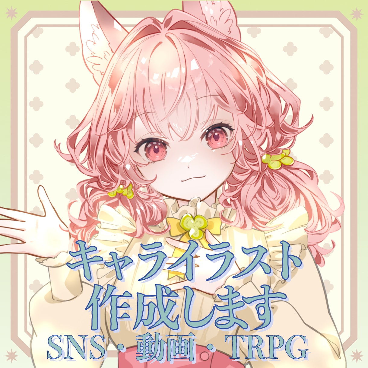 キャラクターイラスト描きます SNSアイコンやサムネイルに使用できるイラスト描きます イメージ1