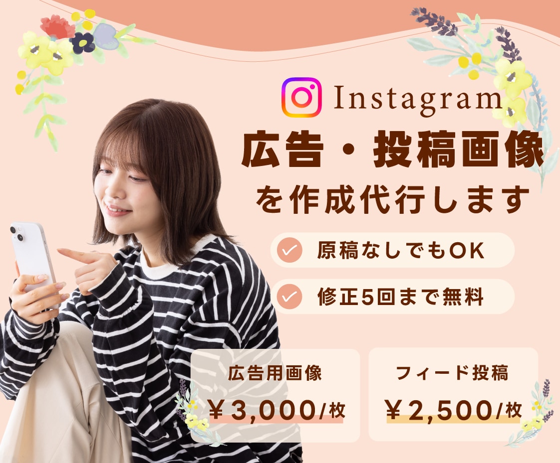 伝わるInstagram投稿・広告画像を制作します 美容・女性向け｜「何を作ればいいか分からない」からでOK！ イメージ1