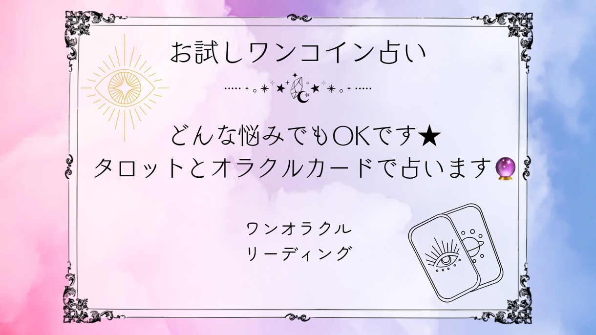 オラクルカードにて占います どんな悩みでもOKです★オラクルカードで占います。 イメージ1