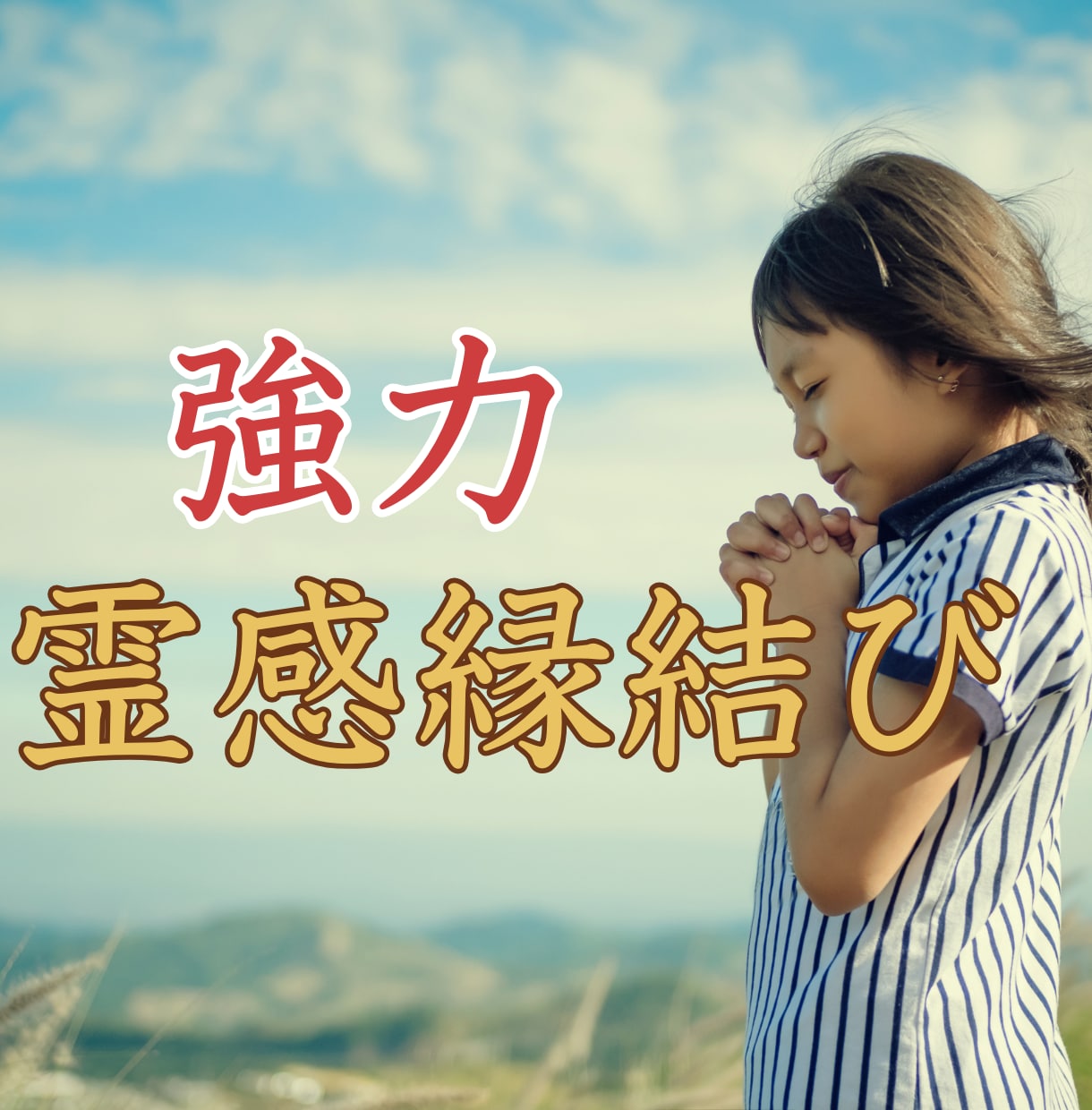 強力縁結び・復縁成就・引き寄せのご祈祷をします 強力縁結び・ご祈祷✨霊感霊視鑑定❗守護霊様の言葉伝えます✨ イメージ2