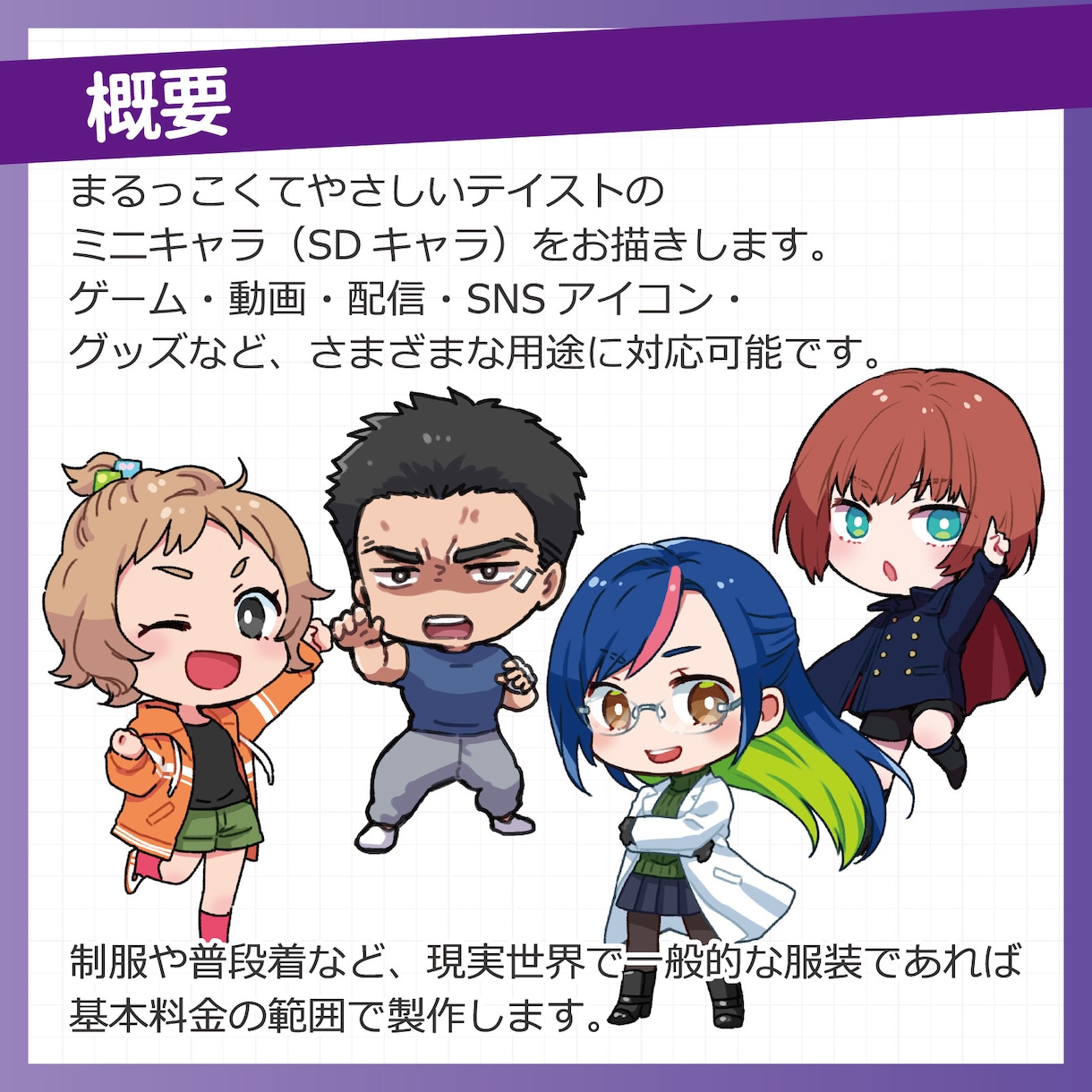 商用OK！親しみやすく目を惹くミニキャラ描きます ヒアリング＆提案で、ご満足いただける一点をお届けいたします！ イメージ2