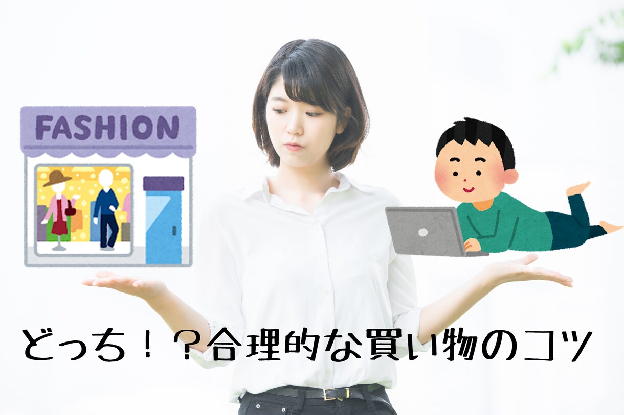服の買い方教えます めざせプロ消費者！合理的な買い物の仕方知ってますか？ イメージ1