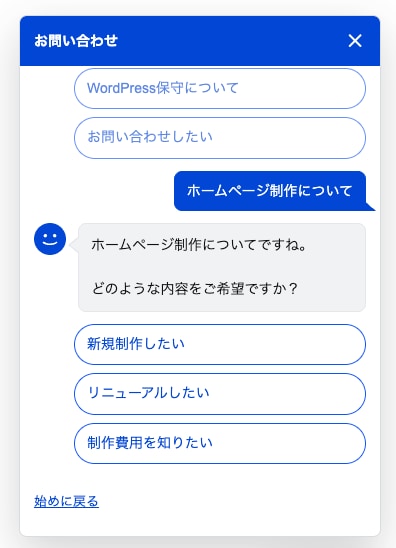 WordPress選択式チャットボットを設置します お問い合わせ導線をチャットで改善！ イメージ3