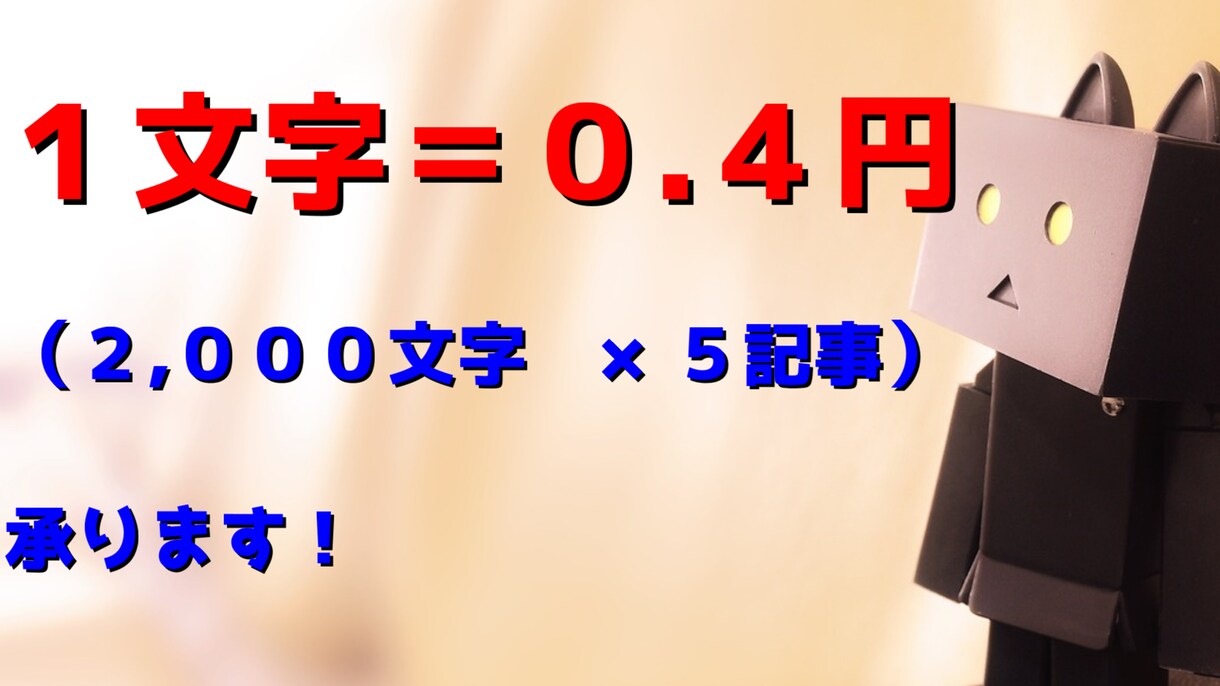 5記事）１文字＝0.4円で執筆します 1記事＝2,000文字×5記事をお得に提供いたします イメージ1