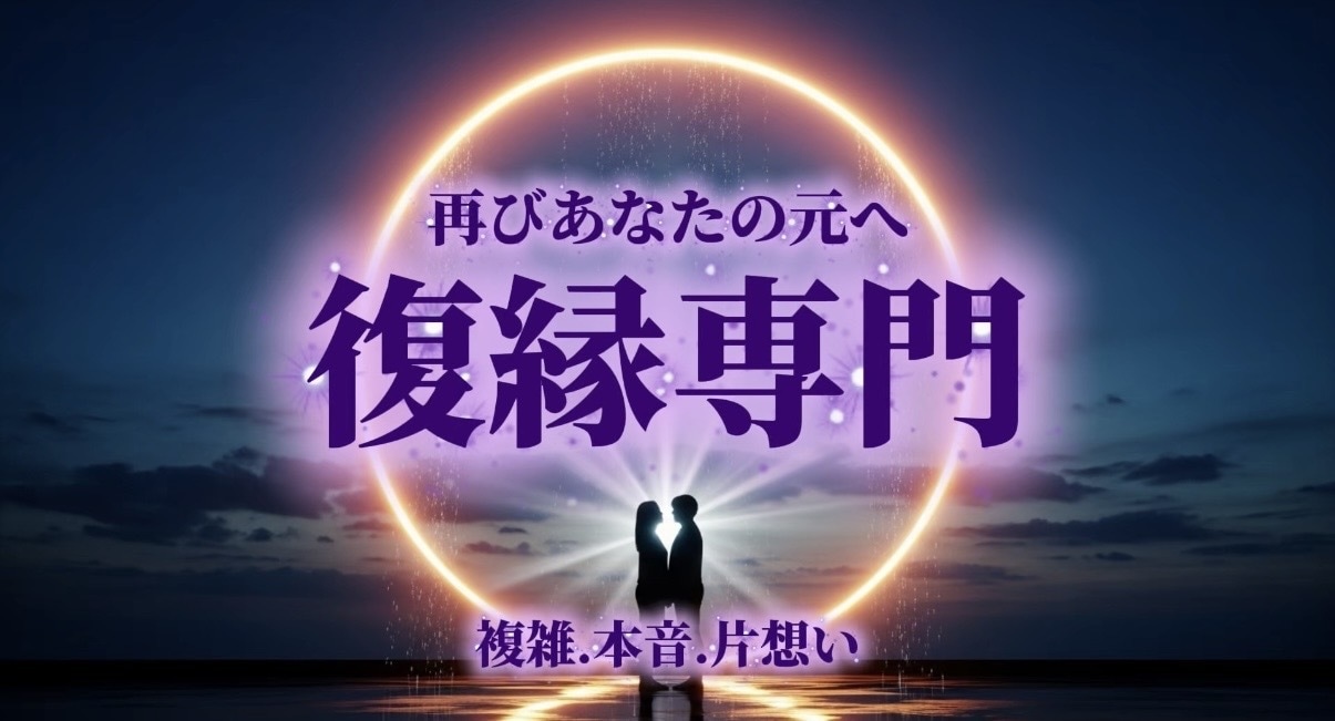 復縁占い｜霊視鑑定◆あの人の本音と未来を視ます 24時間対応◆あの人の本音・復縁の可能性を霊視します イメージ1