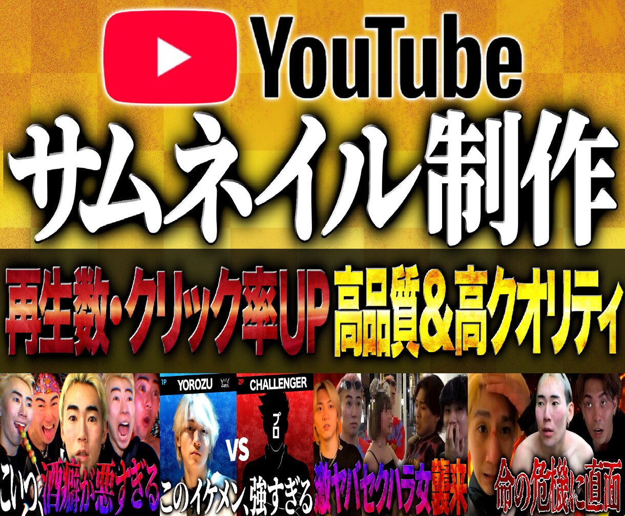 視聴者を惹きつけるサムネイルを制作します 高品質&高クオリティで視聴率を上げるサムネイル イメージ1