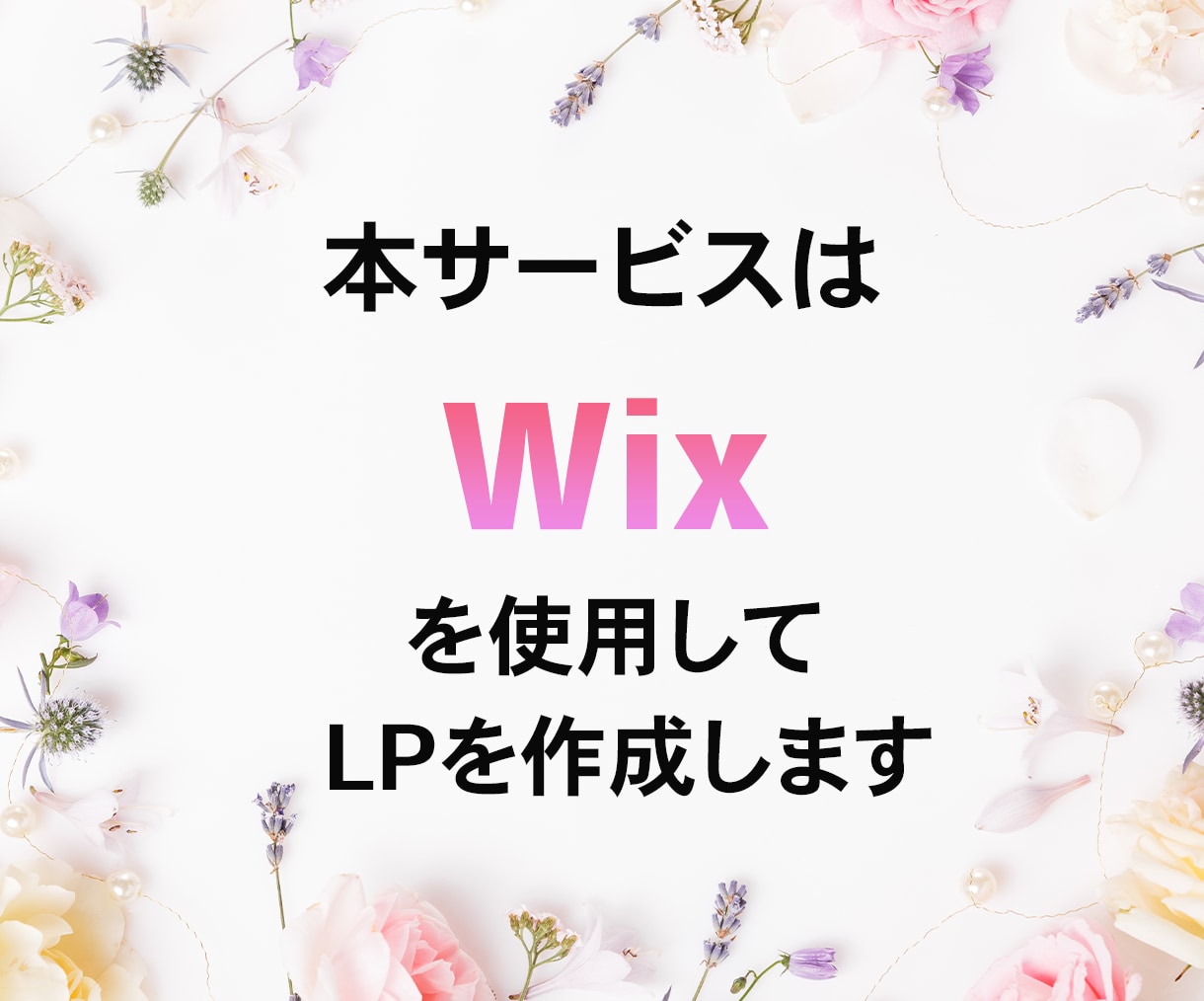 Wixでランディングページを作成します 反応がとれる！目的に寄り添うサービスをご提供します イメージ3
