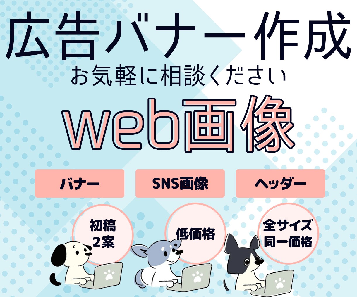 SNSやWEBで使えるバナー作ります 雰囲気店舗コンセプトなどからイメージどおりのバナー作成します イメージ1