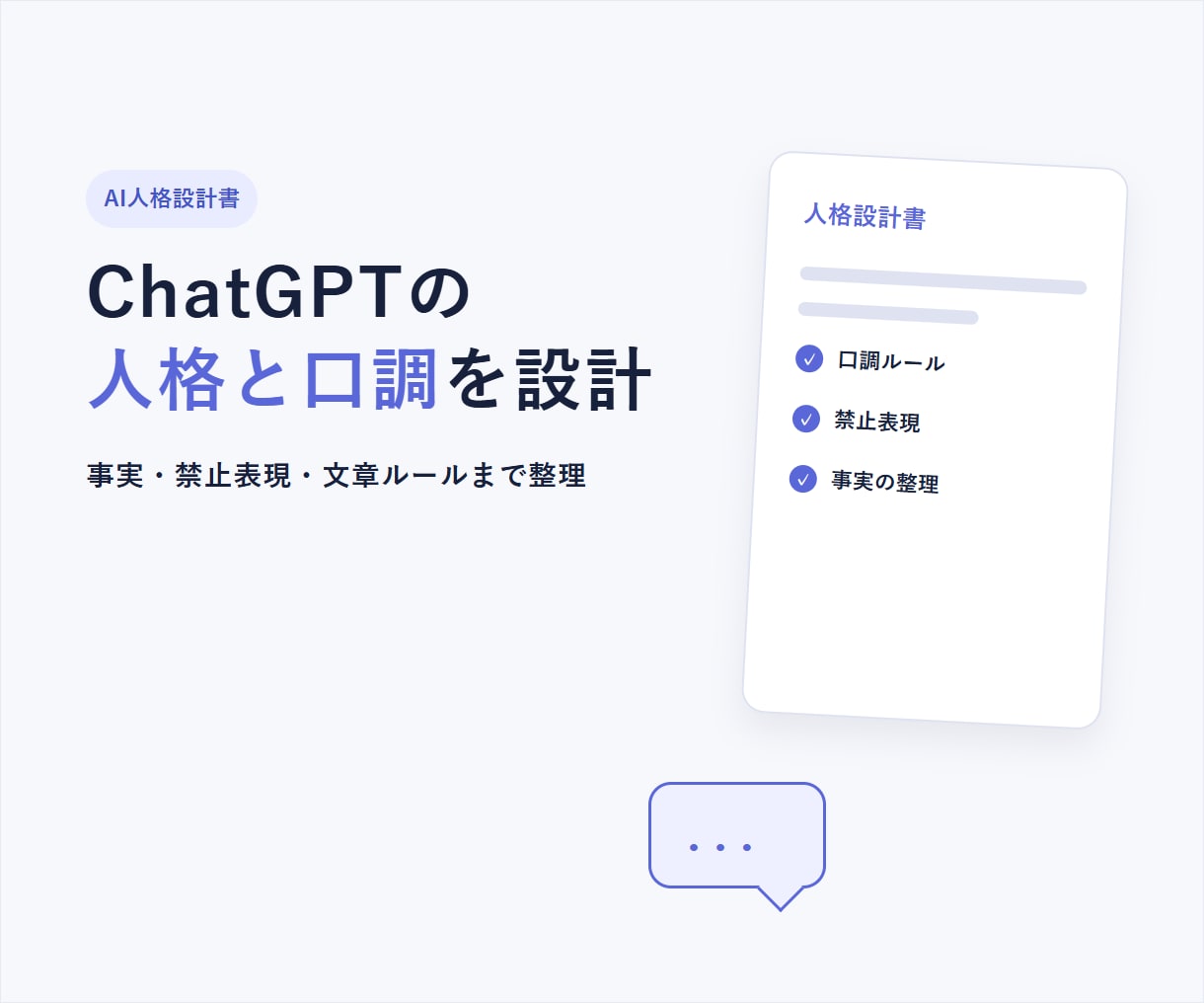 ChatGPT用のAI人格設計書を作ります あなた専用の人格・口調・事実整理をAIに渡す設計書です イメージ1