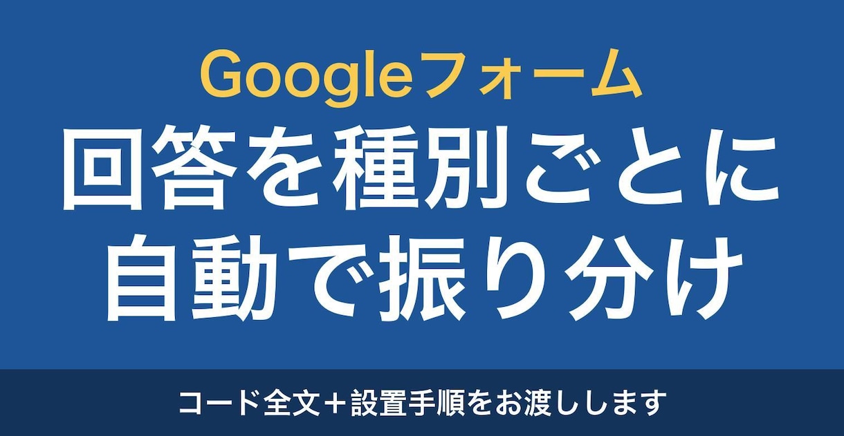 GASでGoogleフォームの回答を集計します 回答のたびに種別ごとへ自動で振り分け、件数表も更新します イメージ1