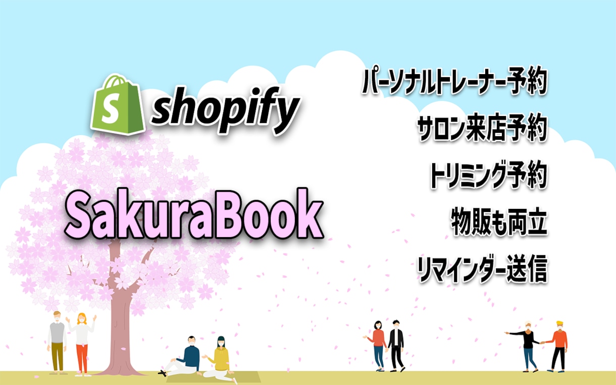 Shopify とサクラブックの設定します 日本製予約アプリの SakuraBook でサイト構築 イメージ1