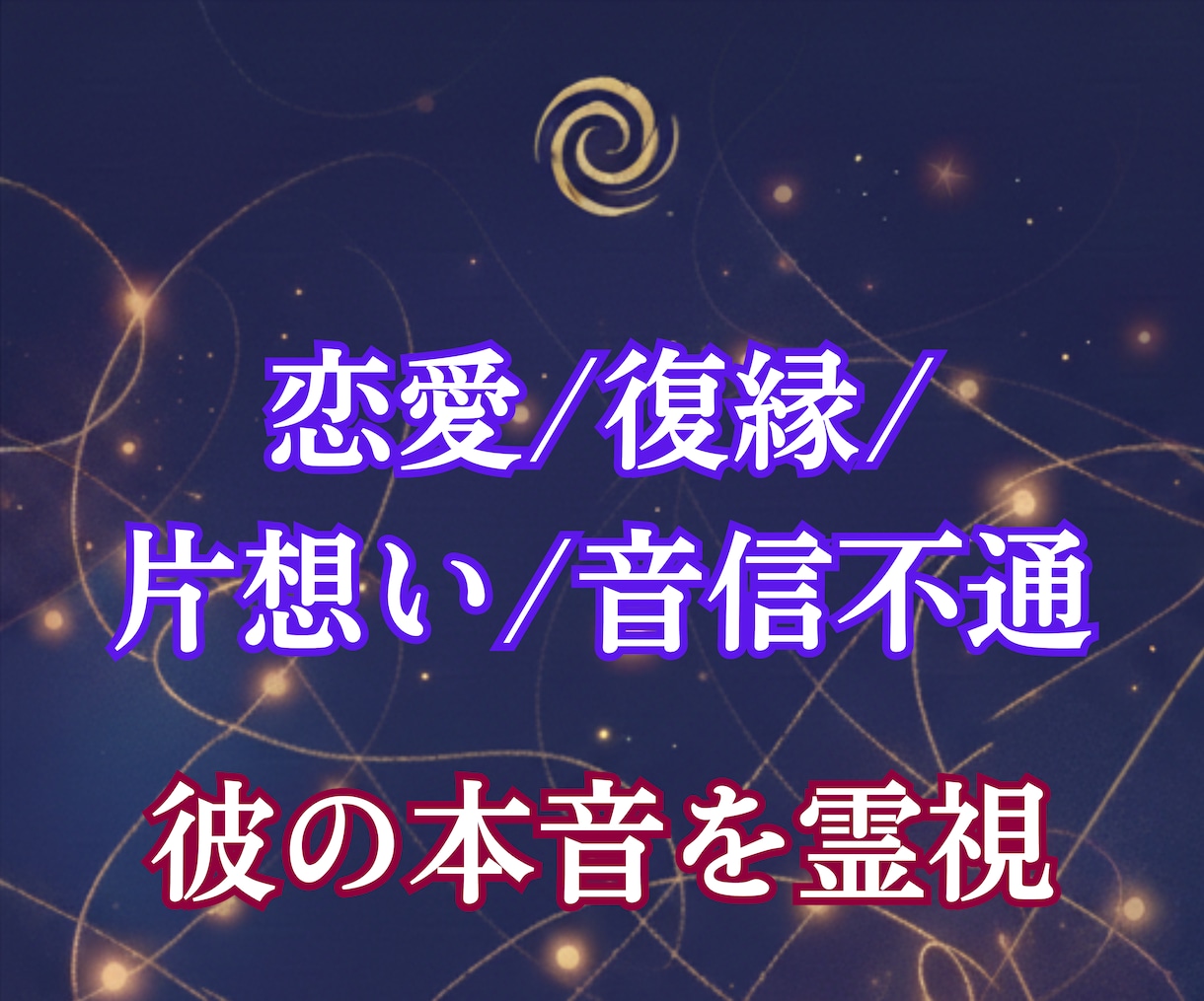 初めましての方｜届かない恋愛の縁を霊視で視抜きます 1日完結｜復縁・片想い・音信不通・複雑愛・行き違いの答え合せ イメージ5