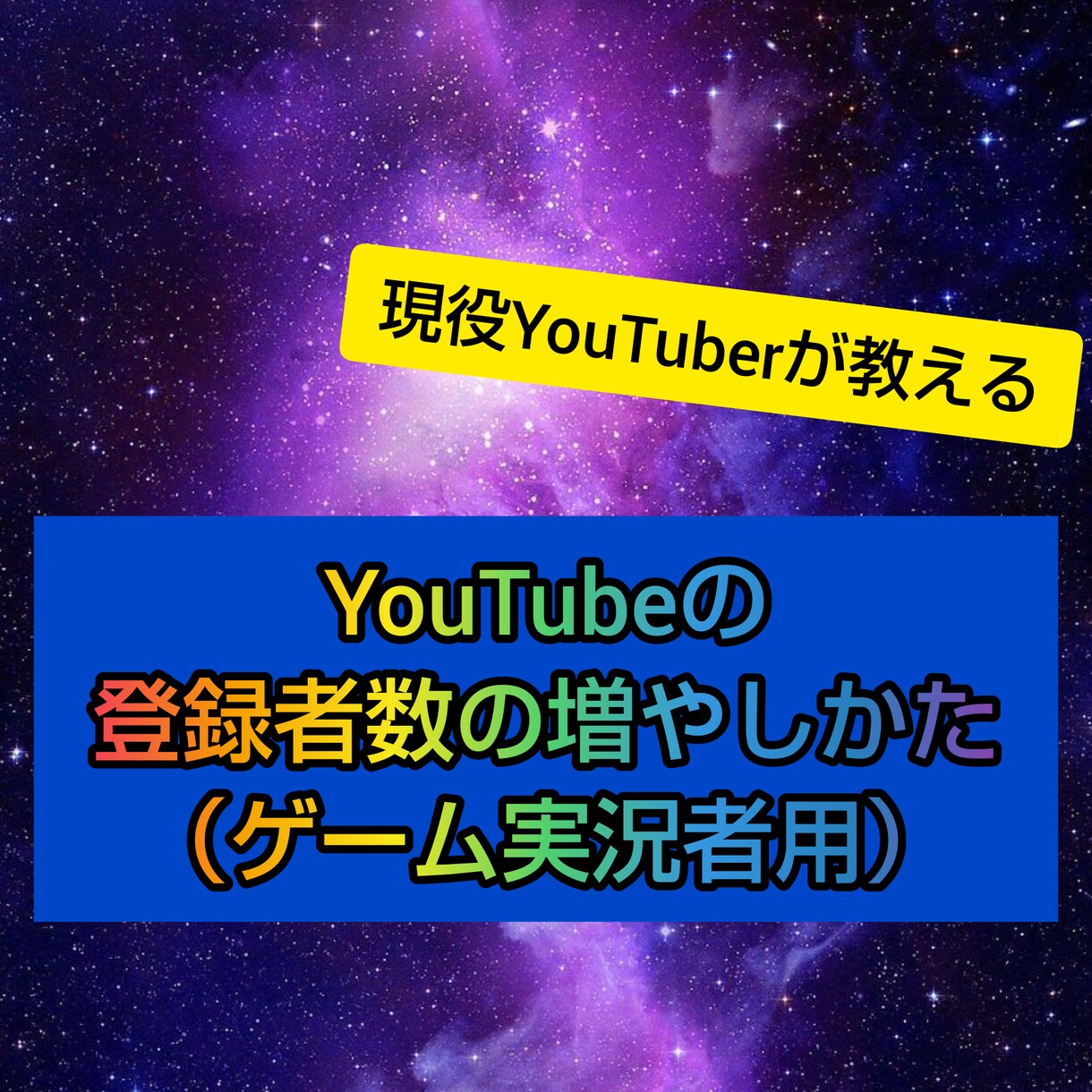 登録者数の増やし方教えます （ゲーム実況者用）これを知れば有名になれるかも！ イメージ1