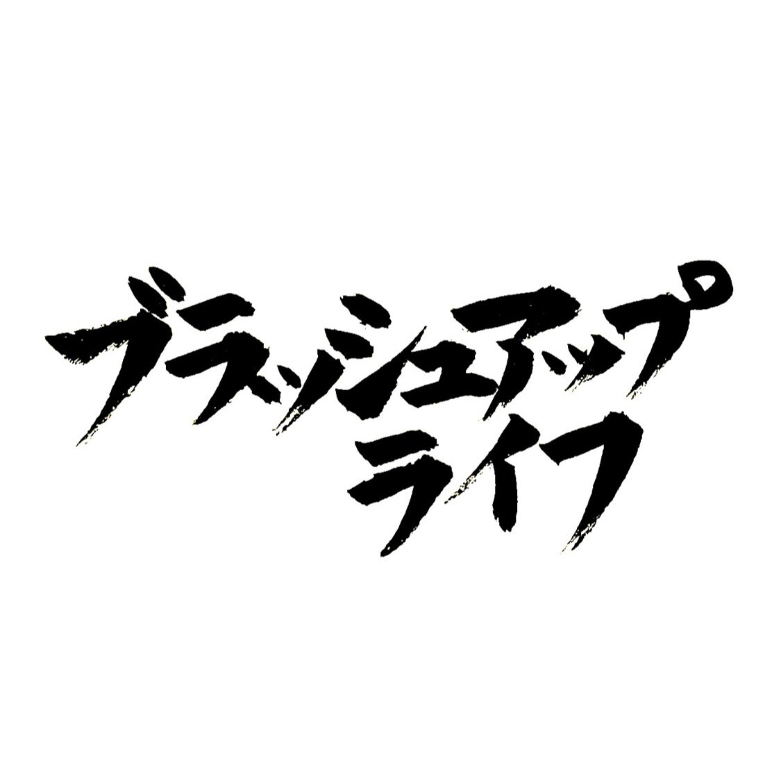 1500円で30枚代筆します 字を書くのが大好きな書道歴10年が心を込めて代筆します♪ イメージ3