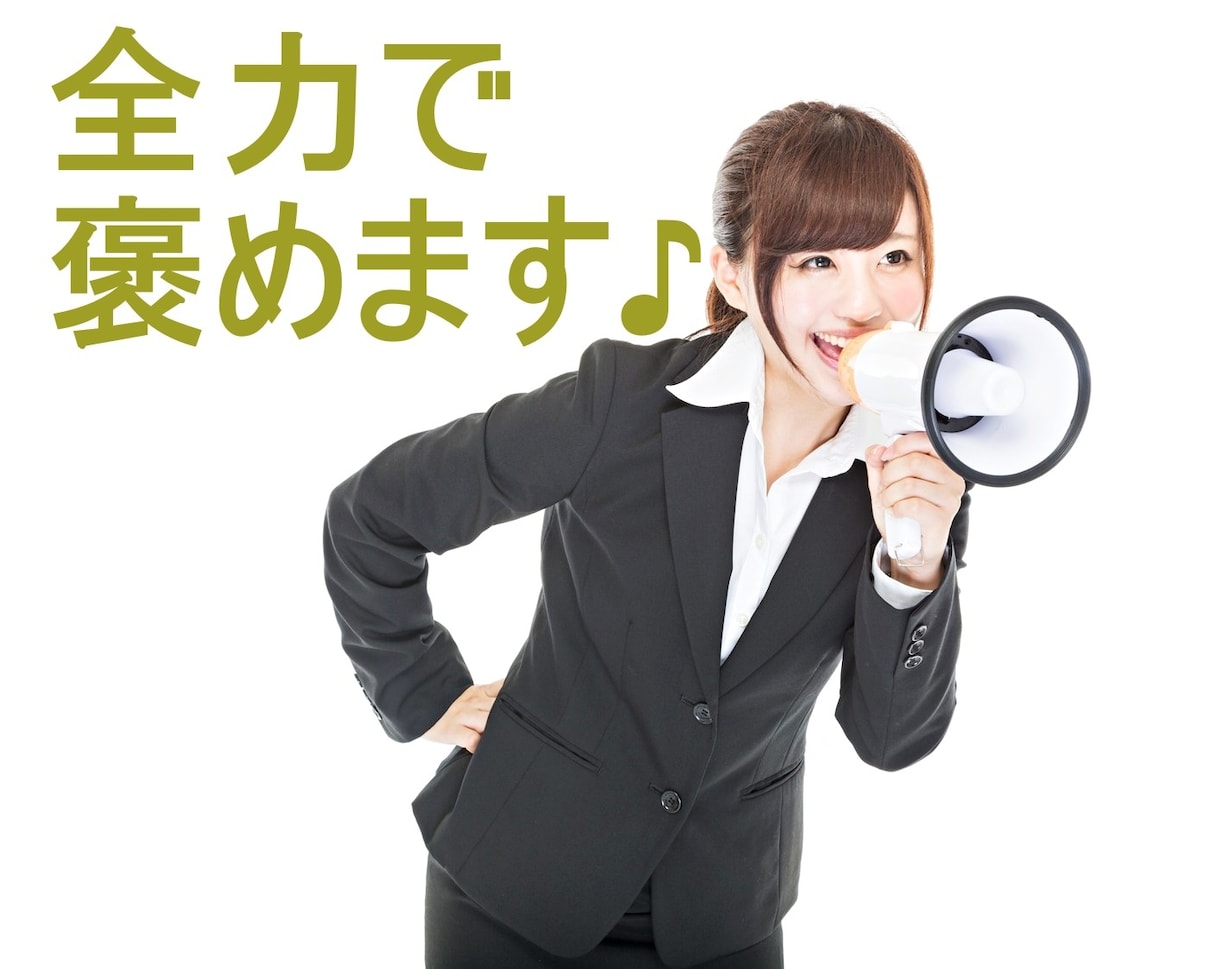 全力であなたを褒める・応援します 自信がない…やる気がでない…そんなあなたを全力で褒めます！ イメージ1