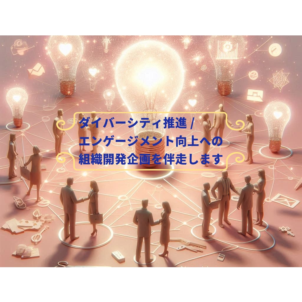 DEIやエンゲージメント視点の組織開発を支援します 組織・チームの力を高める施策の企画を伴走！ イメージ1