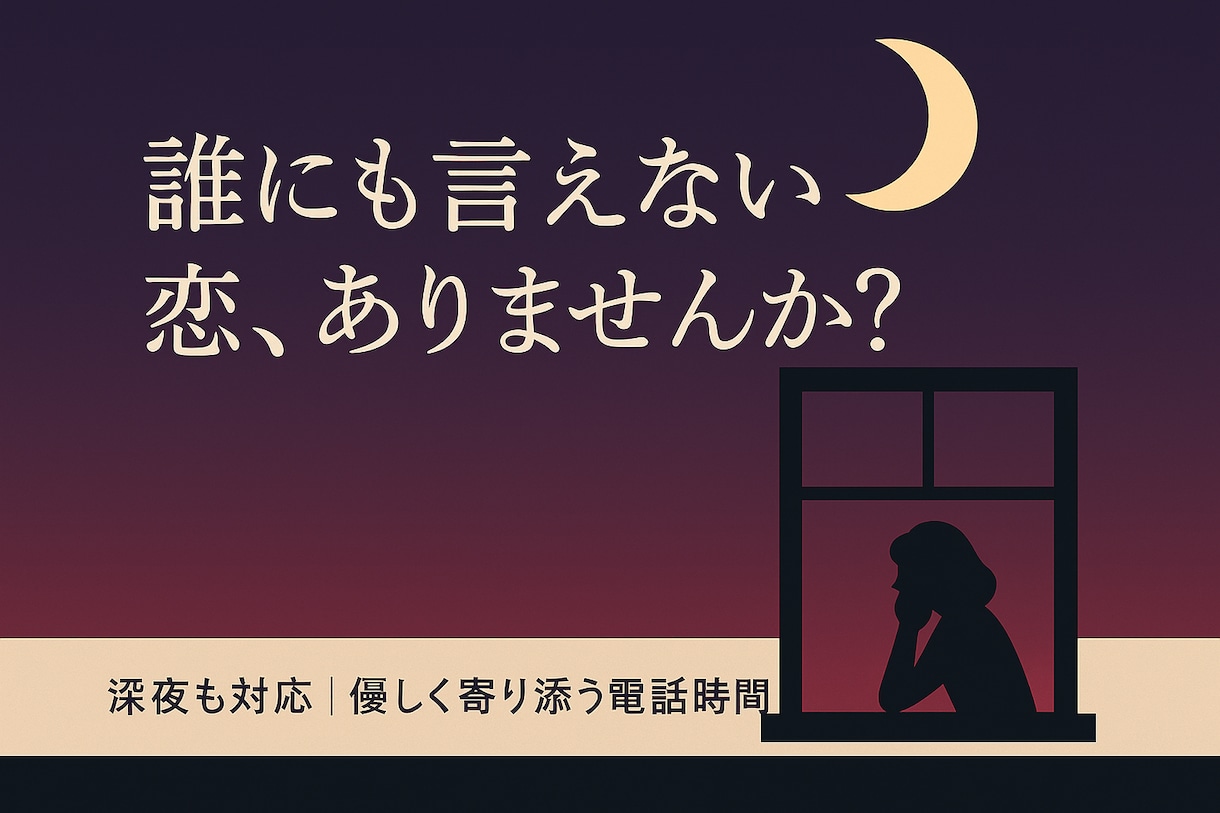 心の奥の本音を優しく聴きます 片思い・不倫・不安…深夜も寄り添う時間 イメージ1