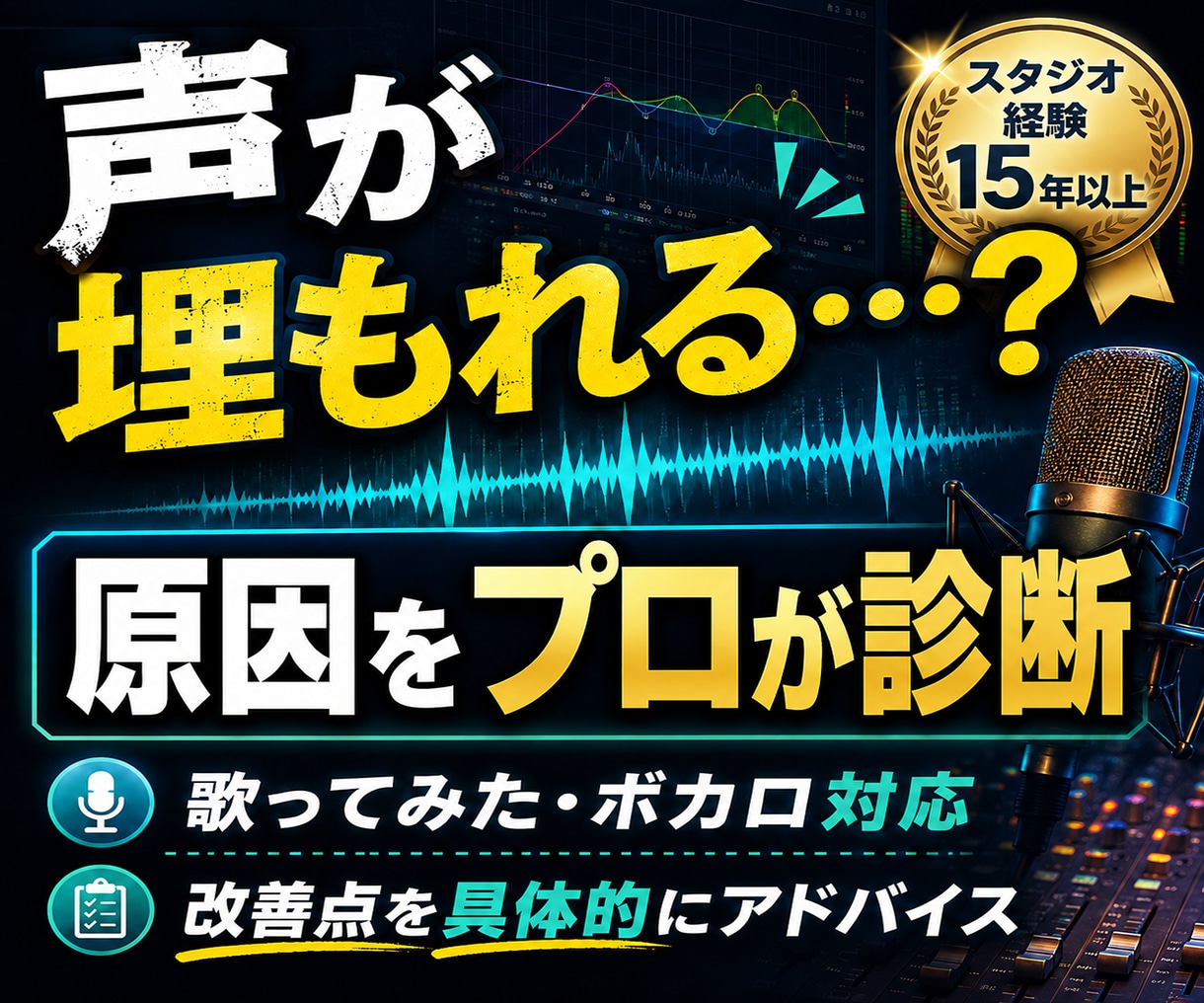 音源添削｜声が埋もれる・浮く原因を診断します 歌ってみた・ボカロ音源の改善点をプロ視点で具体的にアドバイス イメージ1