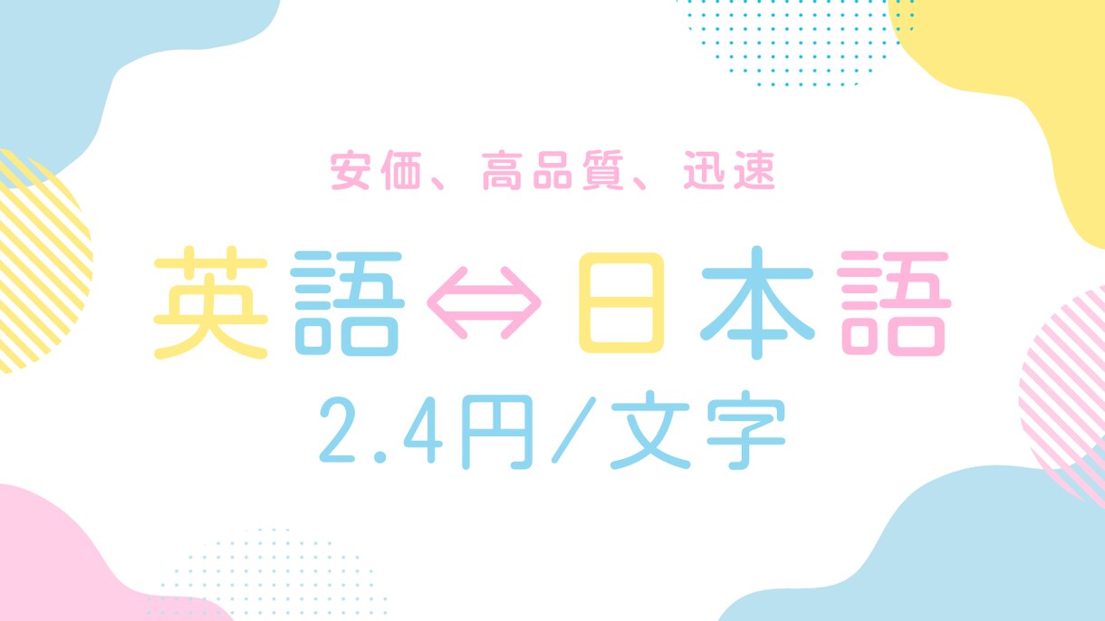 迅速に文章を安価で自然な日英・英日翻訳します 【2.4/文字】で文脈に沿って自然な翻訳ができます イメージ1