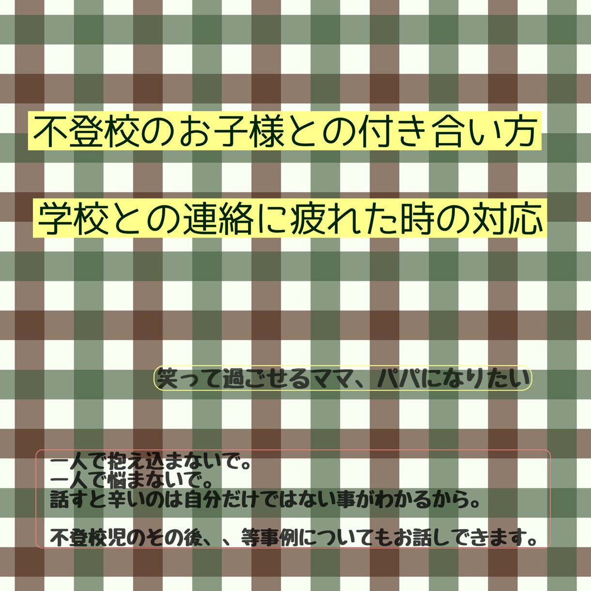 不登校ママの心を救います 不登校ママの悩みよ飛んでいけー イメージ1