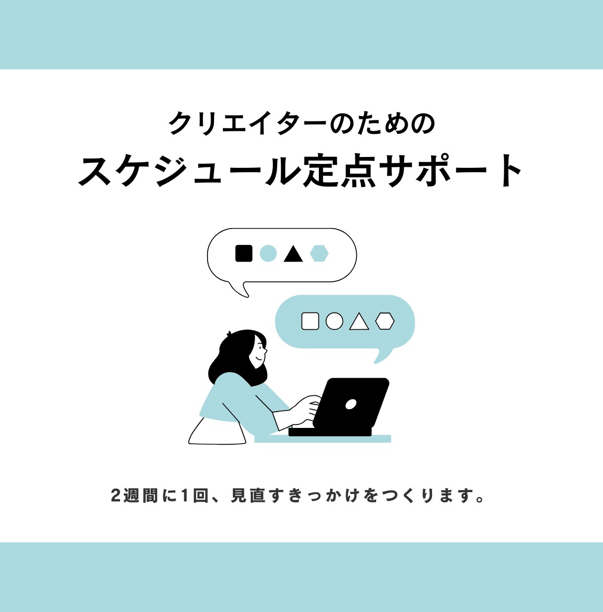 仕事の見通しが立つ状態を、一緒につくります 進められるスケジュールに整えましょう！ イメージ1