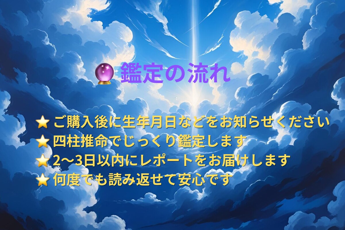 四柱推命で運勢を占う鑑定レポートをお届けします 四柱推命で性格と運勢を解き明かし心を軽くします イメージ4