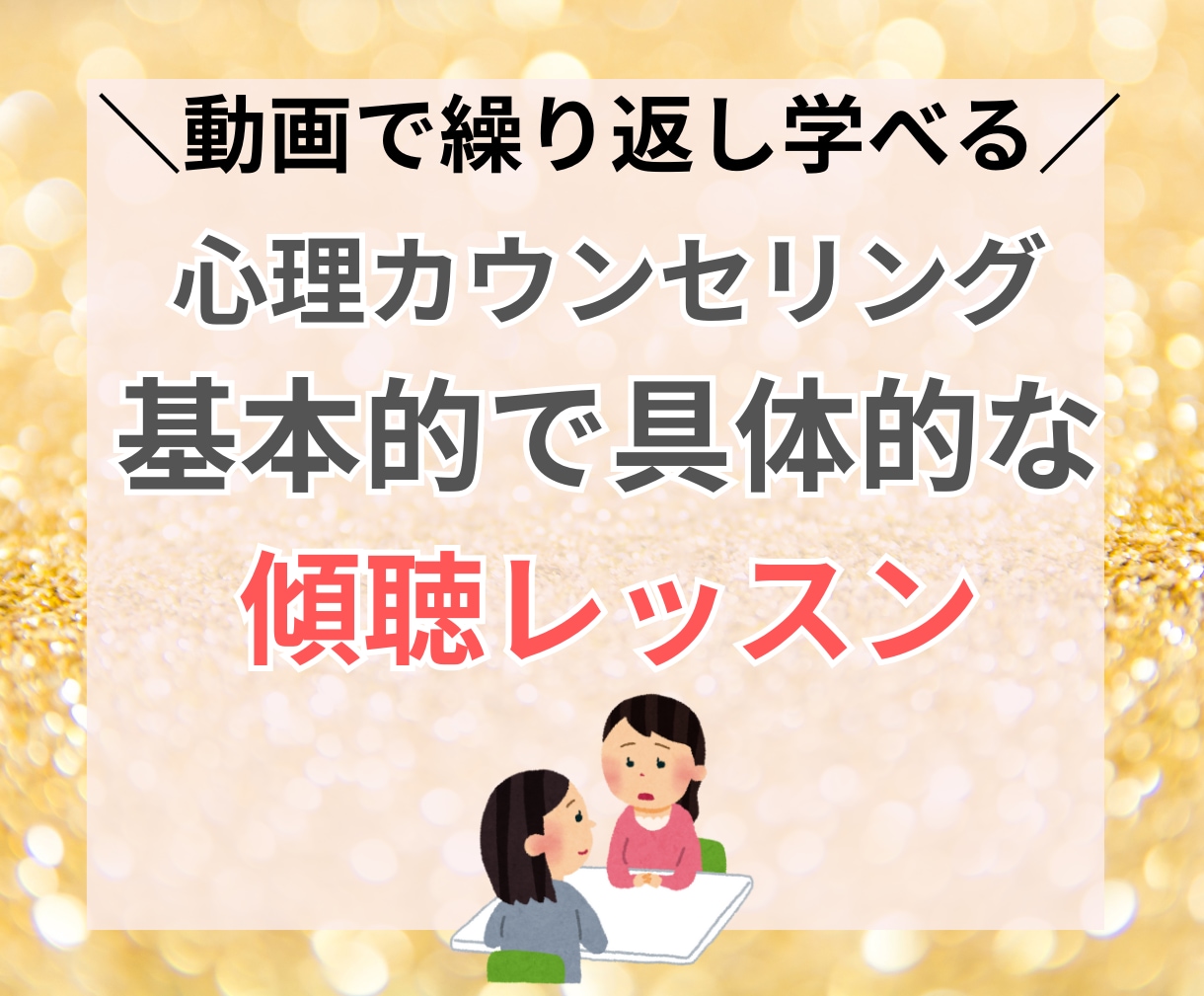 心理カウンセリングの傾聴・共感を徹底解説します 傾聴・共感のコツの解説とロールプレイを動画で丁寧に解説！ イメージ1