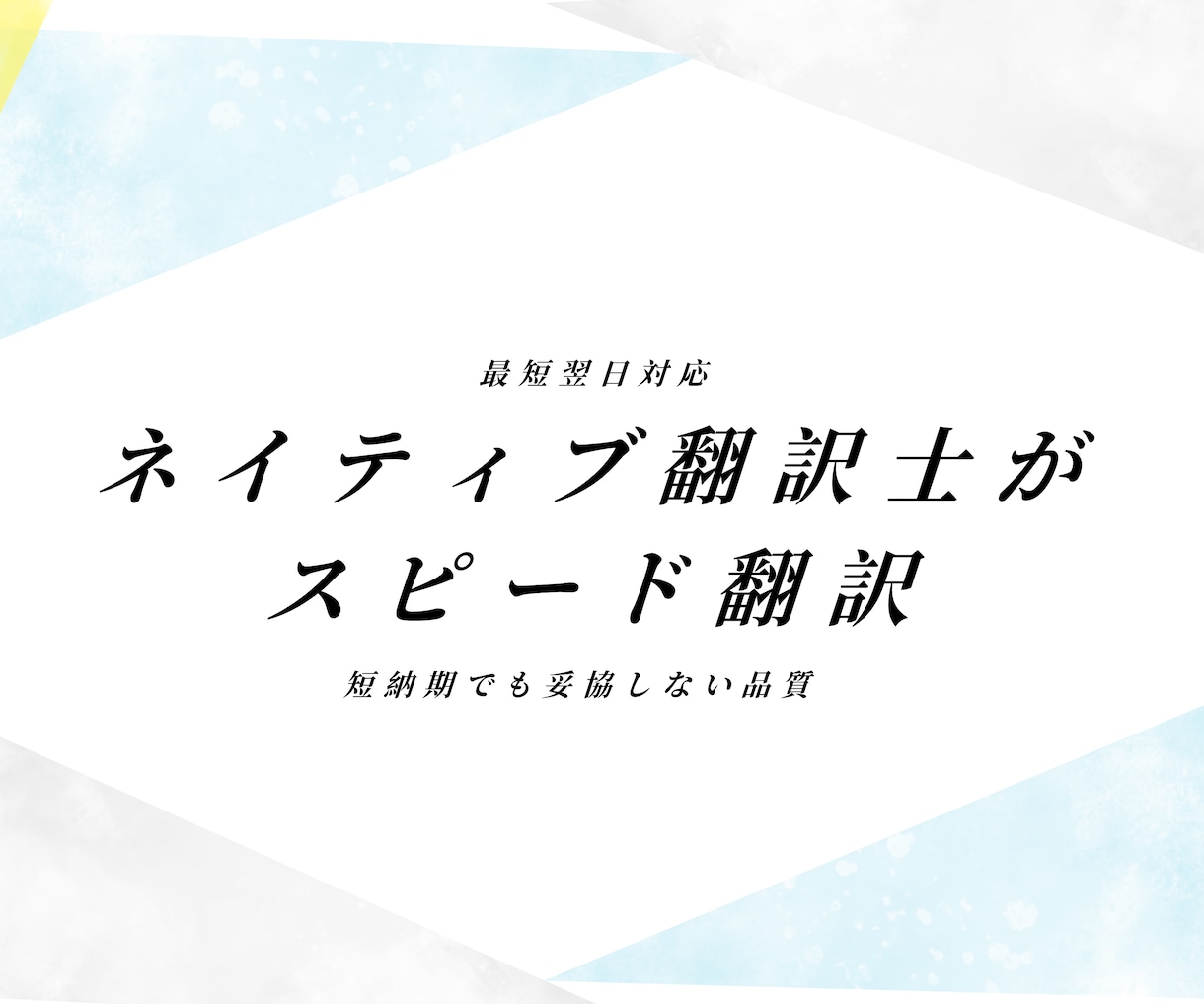 最短翌日対応｜ネイティブ翻訳士がスピード英訳します 短納期でも妥協しない品質｜日本翻訳連盟認定｜TOEIC990 イメージ1