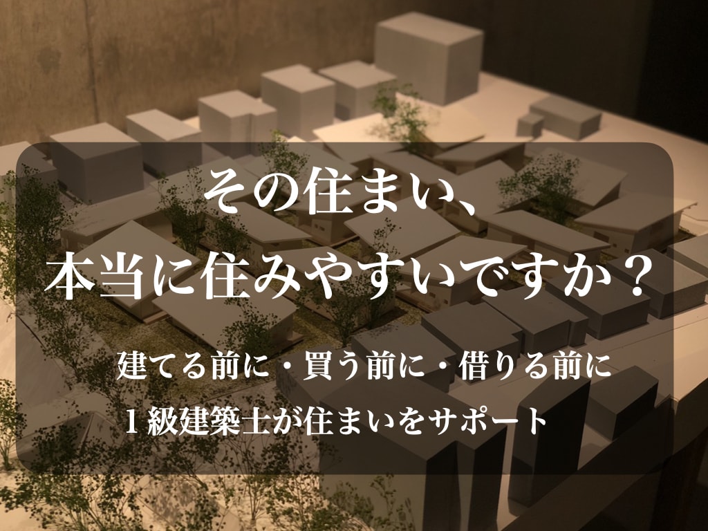 1級建築士があなたの住まいをサポートいたします 現役建築士が“より良い暮らし方”を一緒に考えます。 イメージ1
