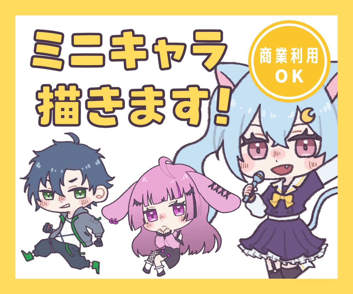 あなただけのかわいいミニキャライラスト描きます 配信やアイコン、グッズにおすすめ！ イメージ1