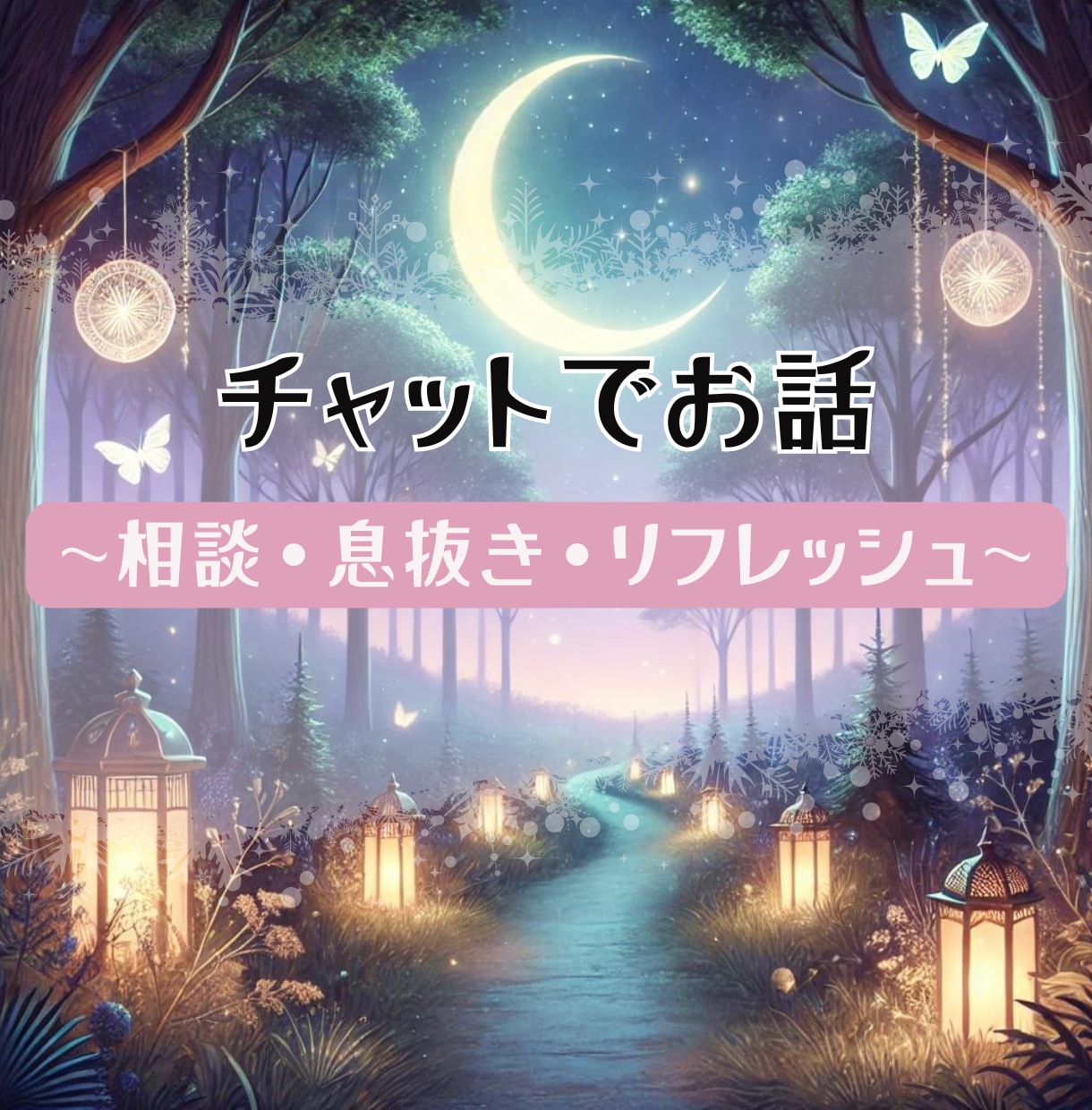 チャットの会話で息抜き♡お話相手になります 【30分】チャットの会話で息抜き/リフレッシュ イメージ1