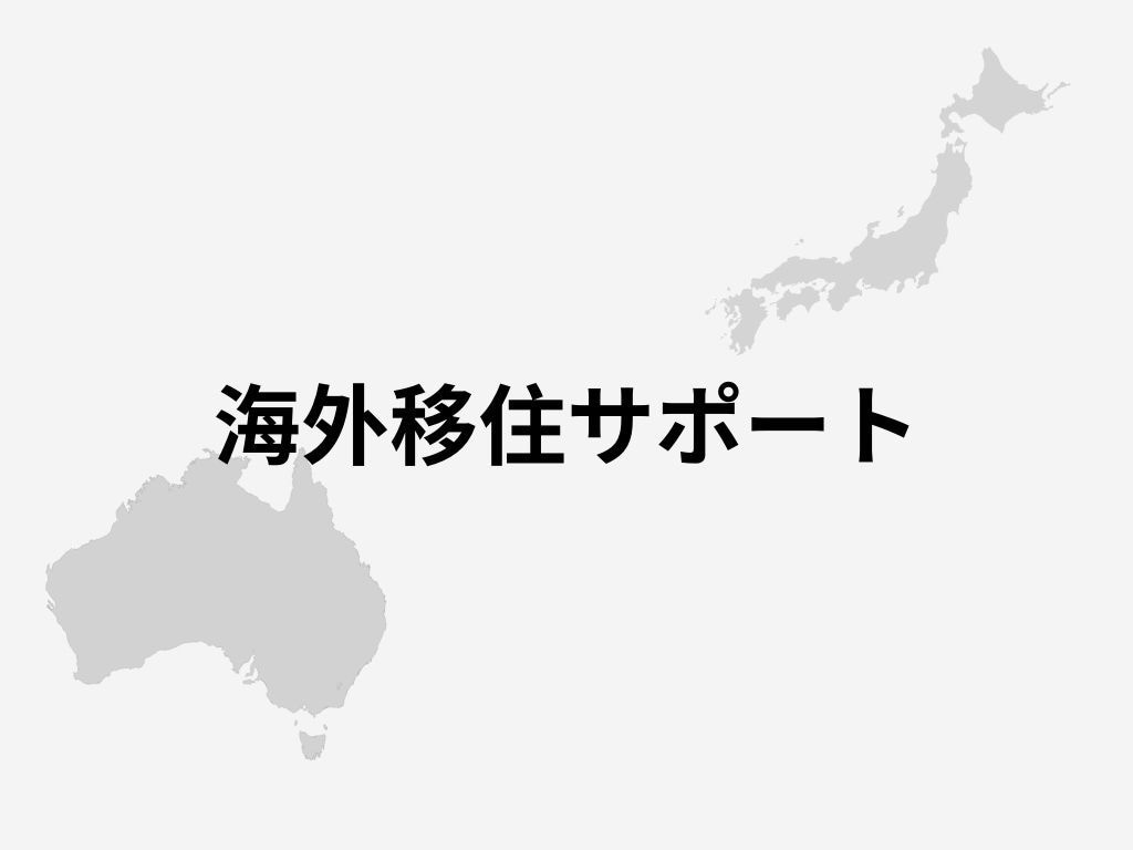 オーストラリア移住相談お受けしますます オーストラリア在住21年の知識と経験でお答えします イメージ1
