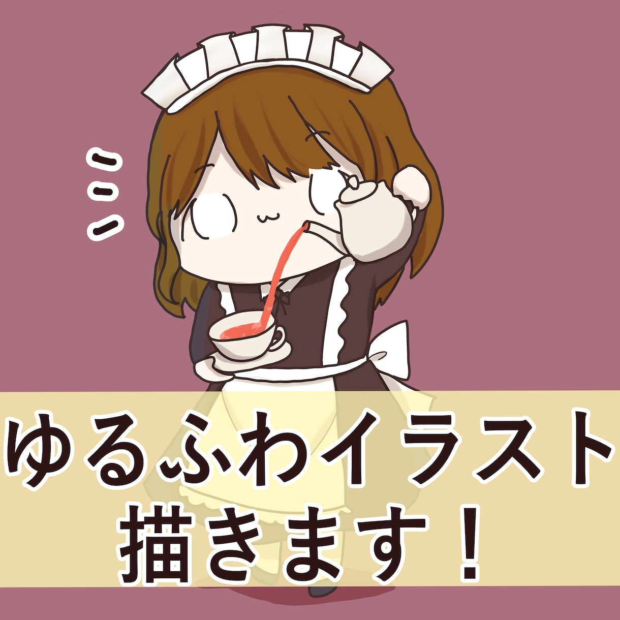 ゆるふわでもちもち！シュールなイラスト描きます 挿絵、アイコン、ロゴにゆるーく優しい雰囲気を添えたい方に！ イメージ1