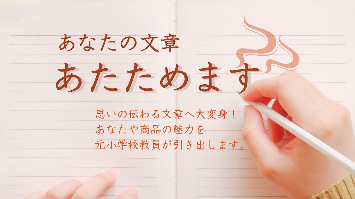 あなたの文章、あたためます 元小学校教員が、あなたの文章を分かりやすく書き換えます イメージ1
