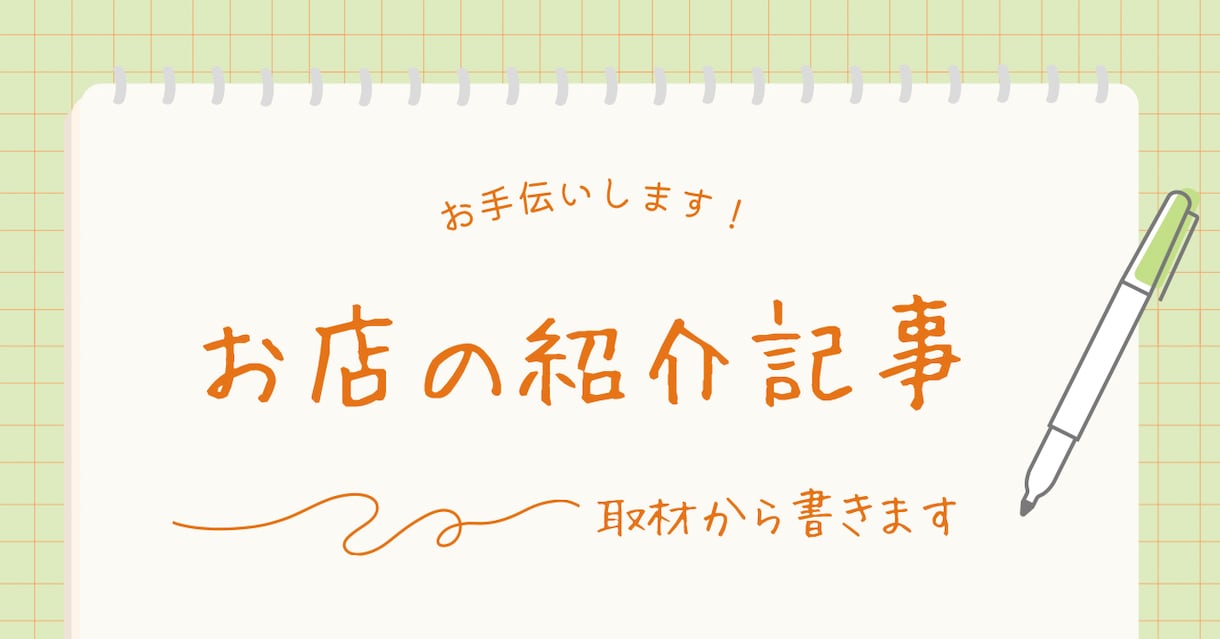 お店の想いを取材して、紹介記事を1本書きます 経営も現場も1人のお店専門。納品時に「次の一手」を添えます イメージ1