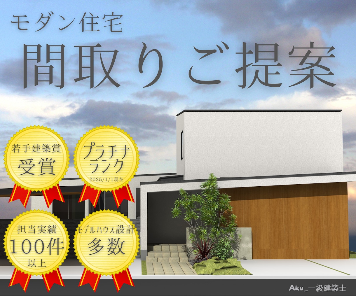 受賞・メディア掲載経験１級建築士が間取り提案します 土地とあなたにフィットするお家づくりの新しい提案 イメージ1